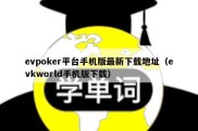 evpoker平台手机版最新下载地址（evkworld手机版下载）