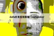 dafa扑克在线客服（dafapoker）