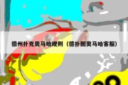 德州扑克奥马哈规则（德扑圈奥马哈客服）