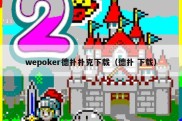 wepoker德扑扑克下载（德扑 下载）