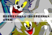 德扑世界官方网站入口（德扑世界官方网站入口手机版）