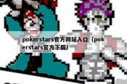 pokerstars官方网站入口（pokerstars官方下载）