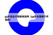 gg扑克台子到底有挂吗（gg扑克是哪个开发的）