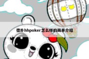 德扑hhpoker怎么样的简单介绍