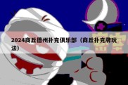 2024商丘德州扑克俱乐部（商丘扑克牌玩法）