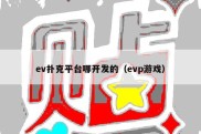 ev扑克平台哪开发的（evp游戏）