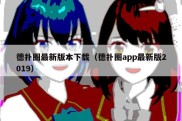 德扑圈最新版本下载（德扑圈app最新版2019）