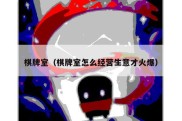 棋牌室（棋牌室怎么经营生意才火爆）