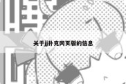 关于jj扑克网页版的信息