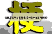 德扑之星平台客服电话（德扑之星网页版）