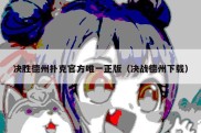 决胜德州扑克官方唯一正版（决战德州下载）