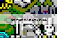 关于ev德州扑克安装不了的信息