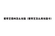 爱奇艺德州怎么充值（爱奇艺怎么用充值卡）