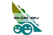 棋牌ol正规吗（棋牌hy）