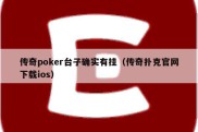传奇poker台子确实有挂（传奇扑克官网下载ios）