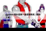 ggpoker德扑官网一键透视购买（德扑工具）