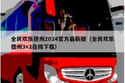 全民欢乐德州2024官方最新版（全民欢乐德州3+2在线下载）