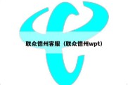 联众德州客服（联众德州wpt）