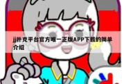 jj扑克平台官方唯一正版APP下载的简单介绍