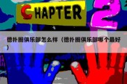 德扑圈俱乐部怎么样（德扑圈俱乐部哪个最好）
