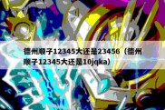 德州顺子12345大还是23456（德州顺子12345大还是10jqka）