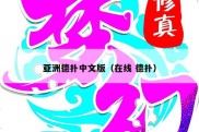 亚洲德扑中文版（在线 德扑）