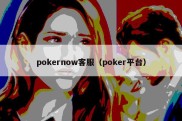pokernow客服（poker平台）