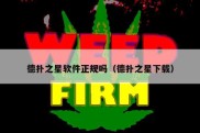德扑之星软件正规吗（德扑之星下载）