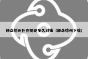 联众德州扑克提现多久到账（联众德州下载）