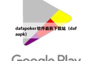 dafapoker软件最新下载站（dafaapk）