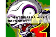 dafa扑克下载网址是多少（aoa大圣·普通扑克发牌软件）