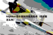 hhpoker德扑圈如何提高胜率（德扑圈怎么样）