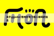 关于ggpoker德州扑克下载二维码的信息