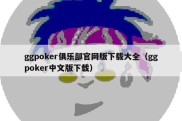 ggpoker俱乐部官网版下载大全（ggpoker中文版下载）