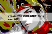 ggpoker平台官网版苹果版（gg poker中国）