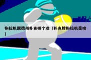 拖拉机跟德州扑克哪个难（扑克牌拖拉机是啥）