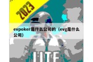 evpoker是什么公司的（evg是什么公司）