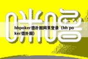 hhpoker德扑圈网页登录（hh poker德扑圈）