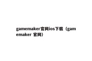 gamemaker官网ios下载（gamemaker 官网）