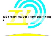 传奇扑克牌平台安全吗（传奇扑克靠什么赚钱）