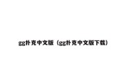 gg扑克中文版（gg扑克中文版下载）