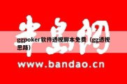 ggpoker软件透视脚本免费（gg透视思路）