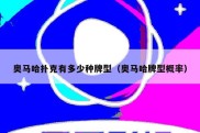 奥马哈扑克有多少种牌型（奥马哈牌型概率）