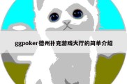 ggpoker德州扑克游戏大厅的简单介绍