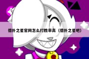 德扑之星官网怎么打胜率高（德扑之星吧）