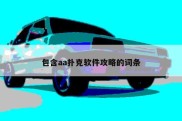 包含aa扑克软件攻略的词条