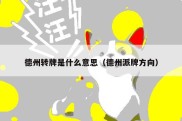 德州转牌是什么意思（德州派牌方向）