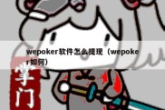 wepoker软件怎么提现（wepoker如何）