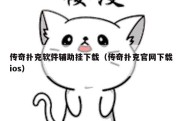 传奇扑克软件辅助挂下载（传奇扑克官网下载ios）