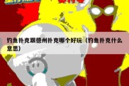 钓鱼扑克跟德州扑克哪个好玩（钓鱼扑克什么意思）